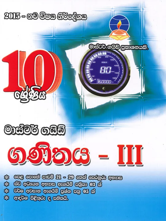 Master Guide Publications Grade 10 Mathematics Part 3 Book | Daraz.lk
