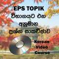 video course for EPS TOPIK korean exam (part 1) Korean EPS TOPIK Sinhala Book 1 & 2 (black and white print) #sinhala# #korean# #koreanlanguage #epstopik #exam #epstopikexam #. 