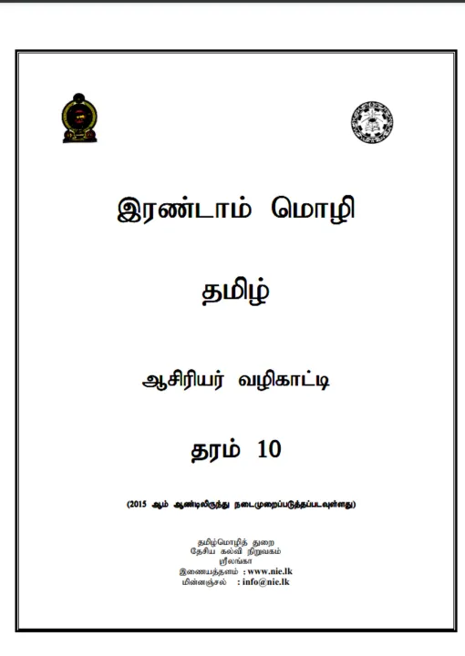 tamil grade 10 teachers guide | Daraz.lk