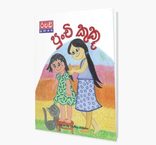 Punchi%20Kuku%20(Sinhala%20Story%20Book)%20-%20Image%202