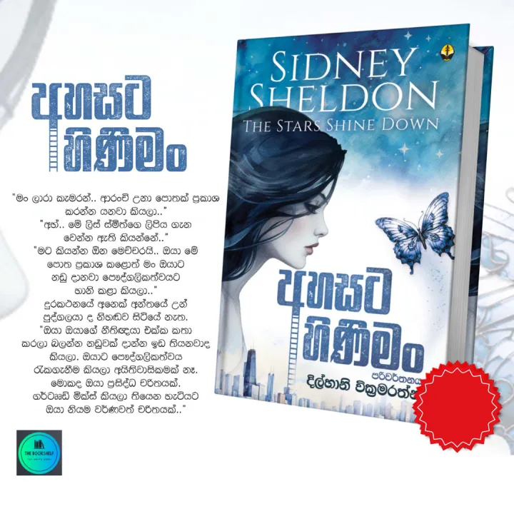 The Stars Shine Down book -Sidney Sheldon - අහසට හිණිමං