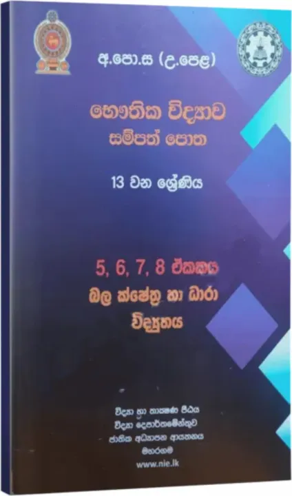 Physics Resource Book | Grade 13 | Unit 5-8 | සිංහල