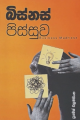 බිස්නස් පිස්සුව Business pissuwa PRAMESH WICKRAMASINGHE Kathru Prakashana Motivational Self Help Sinhala Book. 