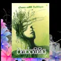 Wanaspathiniya වනස්පතිනිය By Darshana Shammi Wijethilaka Sinhala Book. 
