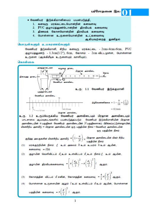 Physics%20%7C%20NIE%20Practical%20Handbook%20(%E0%AE%A4%E0%AE%AE%E0%AE%BF%E0%AE%B4%E0%AF%8D%20/%20Tamil%20Medium)%20-%20Image%206