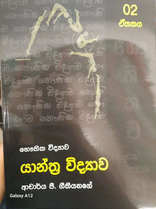 භෞතික විද්‍යාව (යාන්ත්‍ර විද්‍යාව)    ආචාර්ය පී.ගීකියනගේ