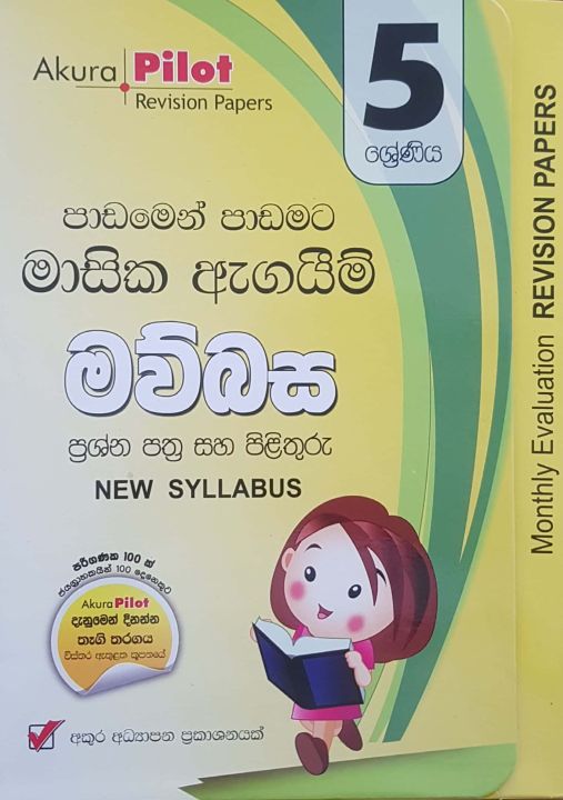 Akura Grade  (Paper Pack) 5 Sinhala