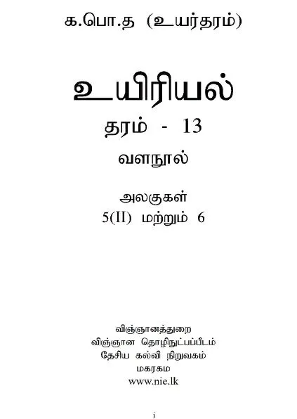 Biology%20Resource%20Book%20%7C%20Grade%2012%20%7C%20Unit%205(ii)-6%20%7C%20%E0%AE%A4%E0%AE%AE%E0%AE%BF%E0%AE%B4%20-%20Image%202