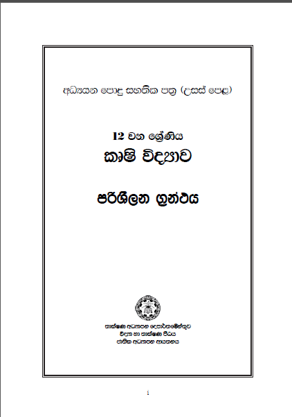 --%20%E0%B6%9A%E0%B7%98%E0%B7%82%E0%B7%92%20%E0%B7%80%E0%B7%92%E0%B6%AF%E0%B7%8A%E2%80%8D%E0%B6%BA%E0%B7%8F%E0%B7%80%2012%20--%20%E0%B7%80%E0%B6%BB%E0%B7%8A%E0%B6%AB%20Agricultural%20Science%20Reference%20Book%20-%20Agri%20-%20Grade%2012%20%20Colour%20%20Print%20-%20Image%202
