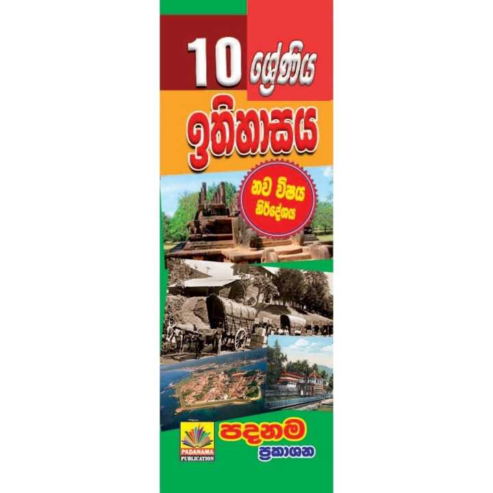 Grade 10 HISTORY Sinhala medium akura ta yana maga padanama Short note