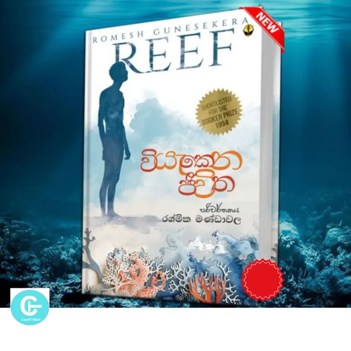 වියැකෙන ජීවිත – REEF Book - Translation Rashmika Mandawala