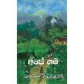Ape Gama - Martin Wickaramasinghe. 