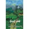 Ape Gama - Martin Wickaramasinghe. 