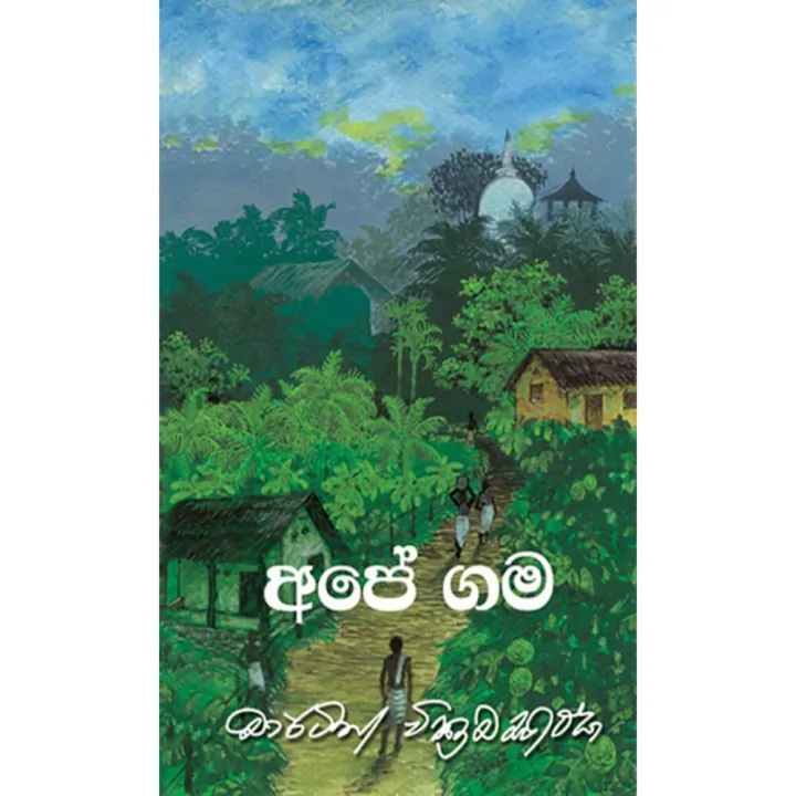 Ape%20Gama%20-%20Martin%20Wickaramasinghe%20-%20Image%202