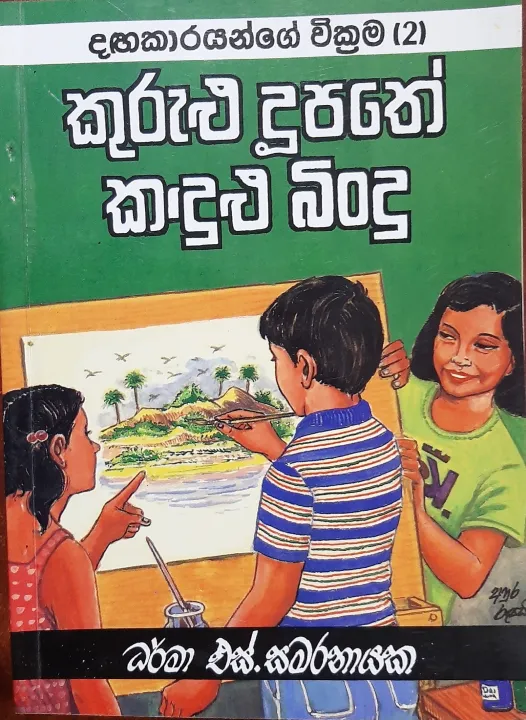 kurulu duupathe kadulu bindu