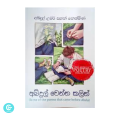 Abdul wenna kalin Book by Abdul Umar Sahan Nethmina - Sinhala Book - අබ්දුල් වෙන්න කලින්. 