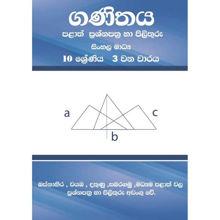 Maths Grade10 3rd Term Provincial Papers with marking Schemes (Sinhala Medium)-Printed