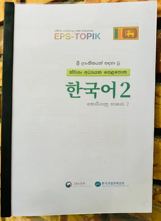 Korean%20Sinhala%20Language%20Book%20Sinhala%20EPS%20TOPIK%20Standard%20Text%20Books%20part%201%20&%202%20(Colour%20print)%20-%20Image%203