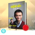 Alibaba - අලිබාබා - ජැක් මා Book The House That Jack Ma Built - China - Duncan Clark. 