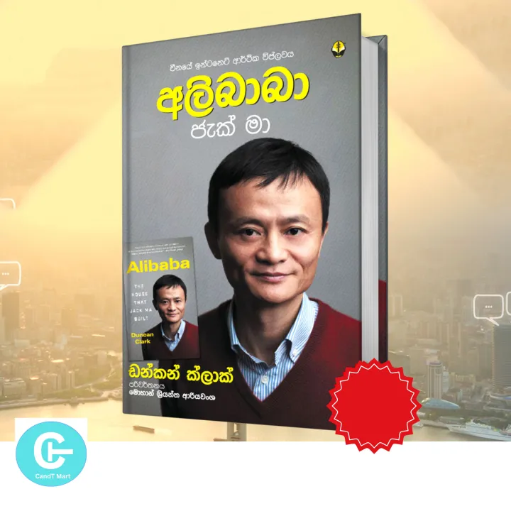 Alibaba - අලිබාබා - ජැක් මා Book The House That Jack Ma Built - China - Duncan Clark