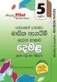 AKURA PILOT GRADE  5 - මාසික ඇගයීම් - දෙමළ. 