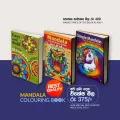 MANDALA COLORING BOOKS FOR KIDS SET 01 (Choose a set of 3 books to receive special discounts - විශේෂ වට්ටම් ලබාගැනීම සදහා පොත් 03ක කට්ටලය තෝරන්න ). 