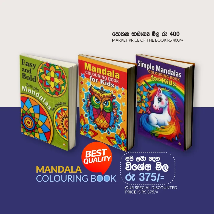 MANDALA COLORING BOOKS FOR KIDS SET 01 (Choose a set of 3 books to receive special discounts - විශේෂ වට්ටම් ලබාගැනීම සදහා පොත් 03ක කට්ටලය තෝරන්න )