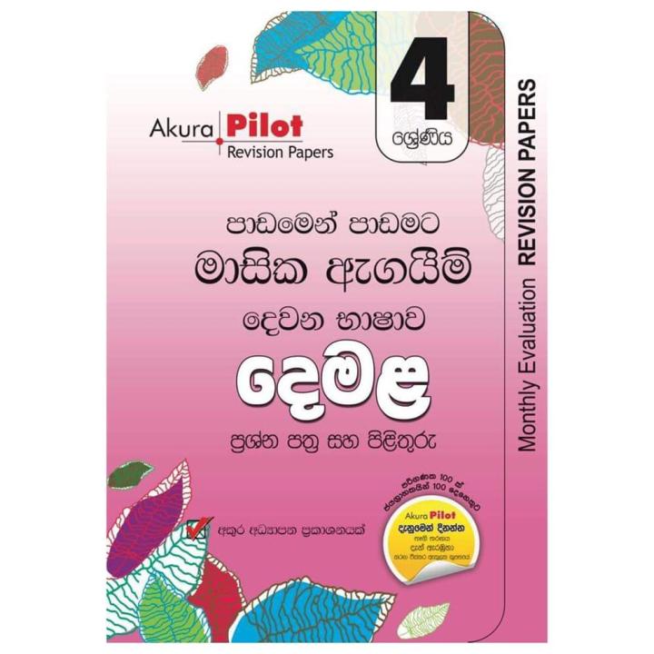 AKURA PILOT GRADE 4 - මාසික ඇගයීම් - දෙමළ