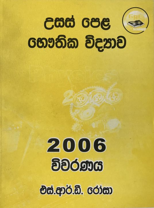A/L Physics 2006 Professor Rosa's commentaries- Rosa viwarana | Daraz.lk