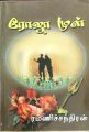என் கண்ணின் பாவையன்றோ (Tamil Edition) Kindle Edition(FROM INDIA)NUZ. 