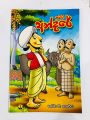 Kavata Andare Story Book (කවට අන්දරේ). 