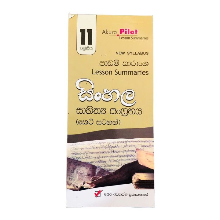Akura Pilot Sinhala Literature Short note book-Grade 11 ( අකුර සිංහල සාහිත්‍ය සංග්‍රහය කෙටි සටහන් පොත )