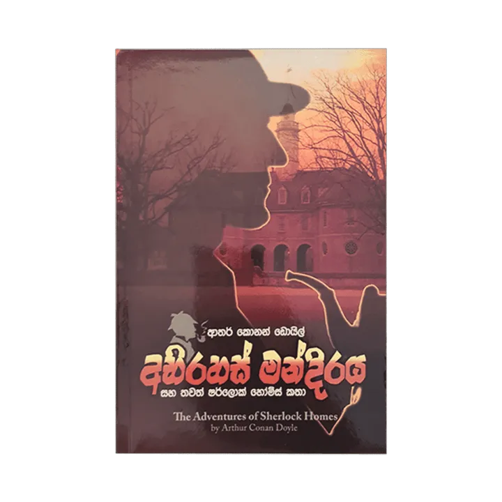Abhirahas Mandiraya Saha Thawath Sherlock Holmes k