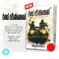 3in1 Book Bundle - Adventure series - Defectives - 3 Books - Sinhala Book. 