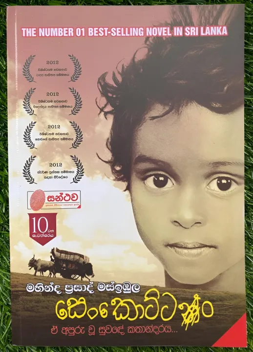 සෙංකොට්ටං - Author - මහින්ද ප්‍රසාද් මස්ඉඹුල - Mahinda Prasad Masimbula