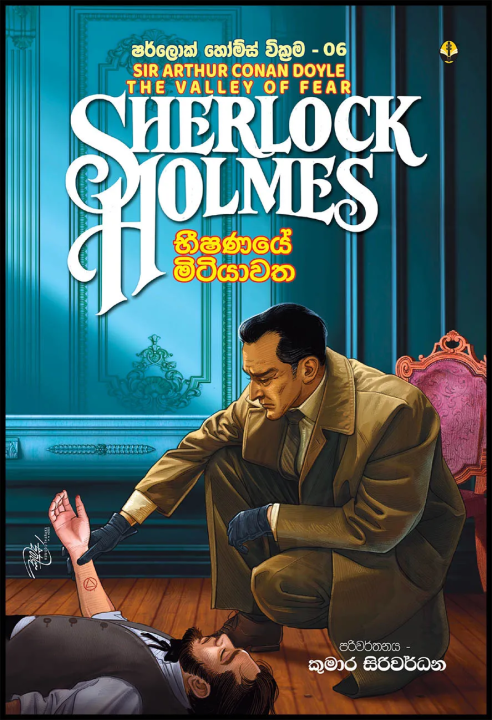 Sherlock Holmes 06 - Sinhala Translation - Beeshanaye Mitiyawatha - Kumara Siriwardane - ෂර්ලොක් හෝම්ස් - භීෂණයේ මිටියාවත - The Valley of Fear - Sir Arthur Conan Doyle