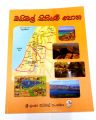 Maps of the Bible - Book Sinhala. 