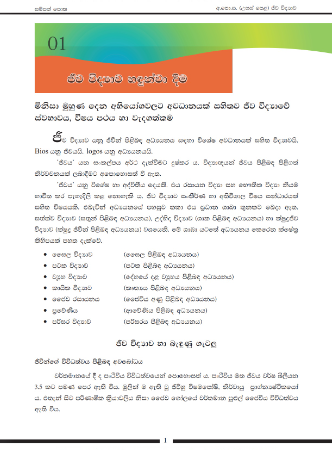 Biology%20Resources%20Books%20%7C%20%E0%B6%A2%E0%B7%93%E0%B7%80%20%E0%B7%80%E0%B7%92%E0%B6%AF%E0%B7%8A%E2%80%8D%E0%B6%BA%E0%B7%8F%E0%B7%80%20%E0%B7%83%E0%B6%B8%E0%B7%8A%E0%B6%B4%E0%B6%AD%E0%B7%8A%20%E0%B6%B4%E0%B7%9C%E0%B6%AD%2012%20%E0%B7%81%E0%B7%8A%E2%80%8D%E0%B6%BB%E0%B7%9A%E0%B6%AB%E0%B7%92%E0%B6%BA%20(1/5-i%20%E0%B6%92%E0%B6%9A%E0%B6%9A)%20(NIE)%20-%20Image%203