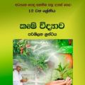 -- කෘෂි විද්‍යාව 12 -- වර්ණ Agricultural Science Reference Book - Agri - Grade 12  Colour  Print. 