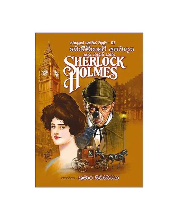 Sherlock%20Holmes%2002%20Sinhala%20Translation%20-%20Boheemiyawe%20Apakeerthiya%20saha%20thawath%20katha%20-%20Kumara%20Siriwardane%20-%20%E0%B7%82%E0%B6%BB%E0%B7%8A%E0%B6%BD%E0%B7%9C%E0%B6%9A%E0%B7%8A%20%E0%B7%84%E0%B7%9D%E0%B6%B8%E0%B7%8A%E0%B7%83%E0%B7%8A%20-%20%E0%B6%B6%E0%B7%9C%E0%B7%84%E0%B7%93%E0%B6%B8%E0%B7%92%E0%B6%BA%E0%B7%8F%E0%B7%80%E0%B7%9A%20%E0%B6%85%E0%B6%B4%E0%B6%9A%E0%B7%93%E0%B6%BB%E0%B7%8A%E0%B6%AD%E0%B7%92%E0%B6%BA%20%E0%B7%83%E0%B7%84%20%E0%B6%AD%E0%B7%80%E0%B6%AD%E0%B7%8A%20%E0%B6%9A%E0%B6%AD%E0%B7%8F%20-%20Image%202