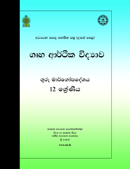 Home Economic Science Teachers Guide - Grade 12 - Sinhala Medium (ගෘහ ආර්ථික විද්‍යාව ගුරු මාර්ගෝපදේශය)