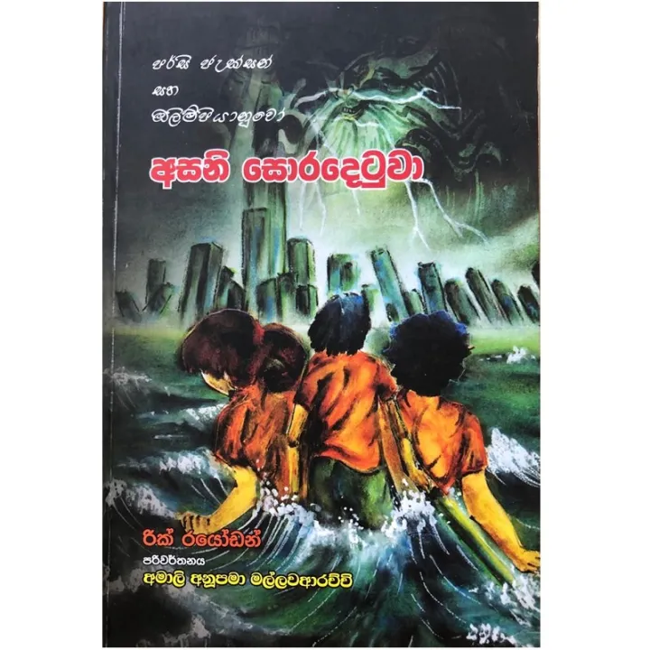 Percy Jackson And the Lightning Thief – Percy Jackson Saha Olimpiyanuwo Asani Soradetuwa
