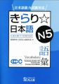 Kirari Nihongo N5 Vocabulary. 