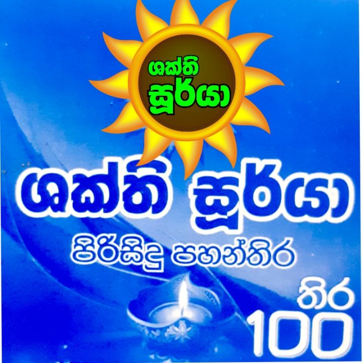 Pahanthira%20100%20%20%20/%20%E0%B6%B4%E0%B7%84%E0%B6%B1%E0%B7%8A%E0%B6%AD%E0%B7%92%E0%B6%BB%20%20/%20Oil%20Lamp%20Wicks%20100%20%20%20(%20%E0%B7%83%E0%B7%94%E0%B6%B4%E0%B7%92%E0%B6%BB%E0%B7%92%E0%B7%83%E0%B7%92%E0%B6%AF%E0%B7%94%20%E0%B7%81%E0%B6%9A%E0%B7%8A%E0%B6%AD%E0%B7%92%20%E0%B7%83%E0%B7%96%E0%B6%BB%E0%B7%8A%E0%B6%BA%E0%B7%8F%20%E0%B6%B4%E0%B7%84%E0%B6%B1%E0%B7%8A%E0%B6%AD%E0%B7%92%E0%B6%BB%20100%20%20)%20-%20Image%204