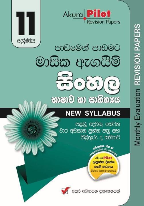Akura Pilot Monthly Evaluation Sinhala Grade 11 Paper Set ( අකුර සිංහල මාසික ඇගයිම් ප්‍රශ්න පත්‍ර )
