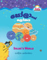 Children Story books : Solar's World, Planets for kids. sinhala. 