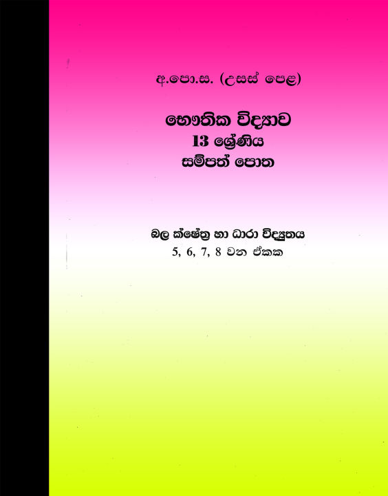 Physics Resource Book Advanced Level Grade 13 - Unit 5,6,7,8 - Sinhala Medium (භෞතික විද්‍යාව සම්පත් පොත)