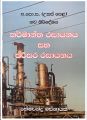 A/L Chemistry - Industrial Chemistry and Environment Chemistry - Karmantha ha Parisara Rasayanaya - Hemachandra Basnayake. 