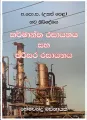 A/L Chemistry - Industrial Chemistry and Environment Chemistry - Karmantha ha Parisara Rasayanaya - Hemachandra Basnayake. 