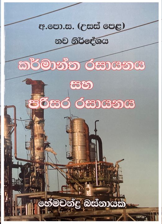 A/L Chemistry - Industrial Chemistry and Environment Chemistry - Karmantha ha Parisara Rasayanaya - Hemachandra Basnayake